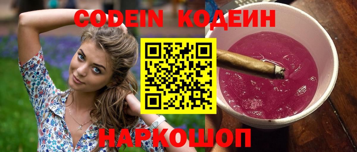 Кодеиновый сироп Lean Purple Drank  Вход с VPN  Шебекино 