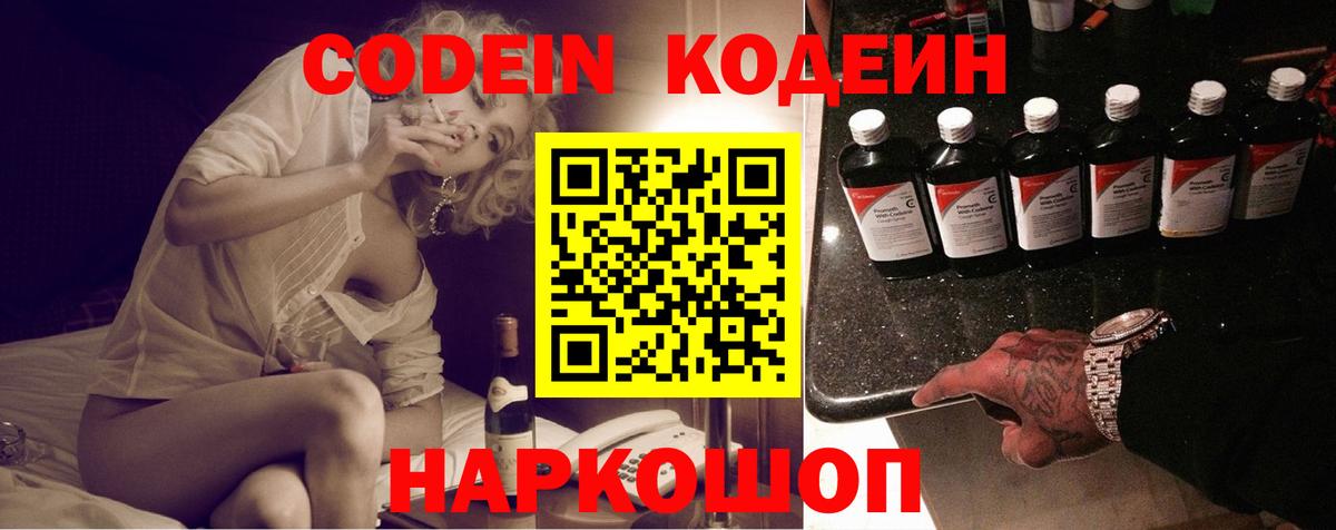 Codein напиток Lean (лин) Шебекино